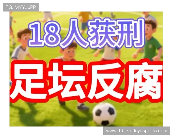 足坛反腐倡议启动：经纪人行为成监管重点